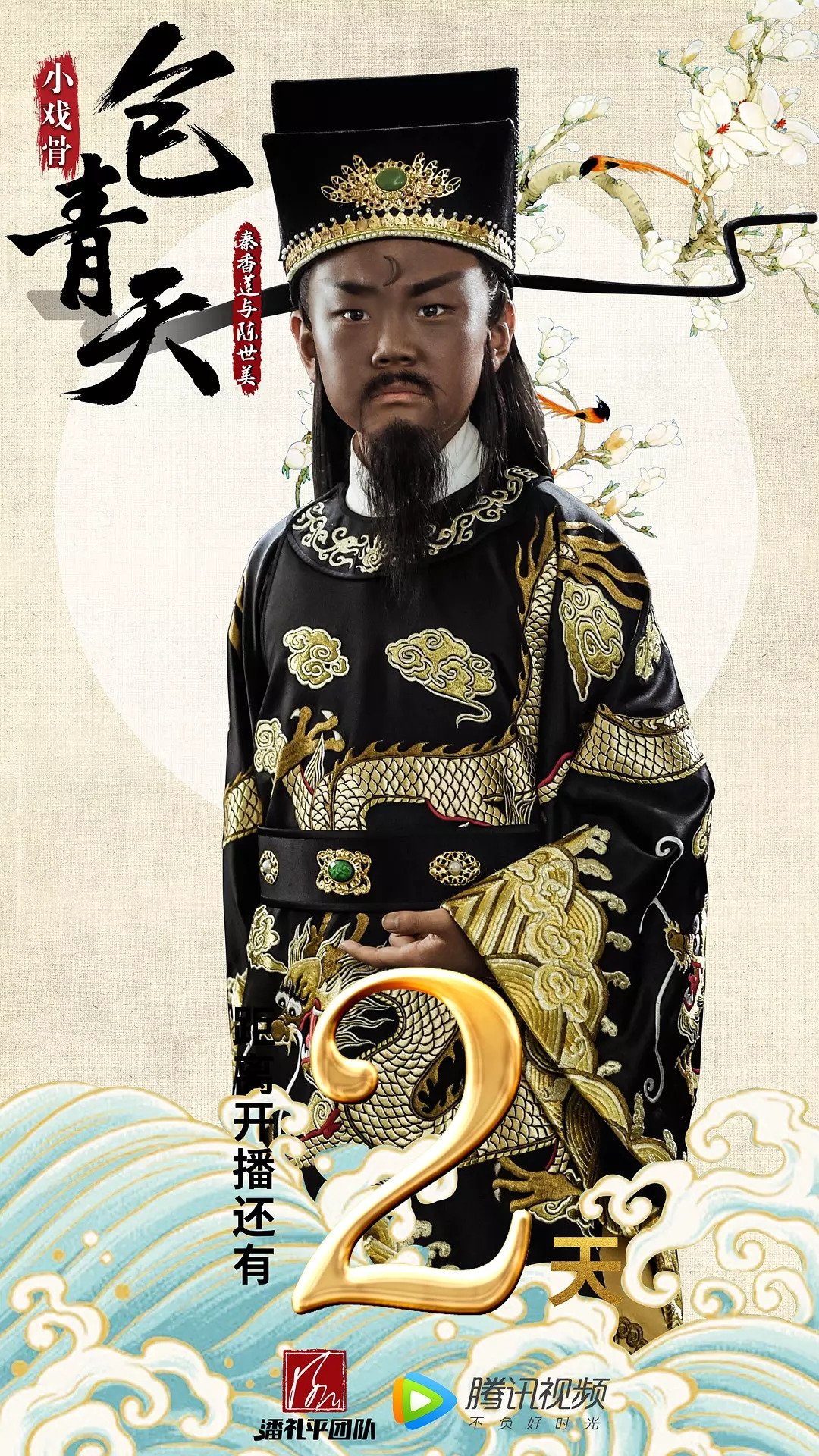 Poster de 小戏骨包青天之秦香莲