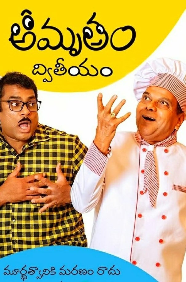 Poster de Amrutham Dhvitheeyam
