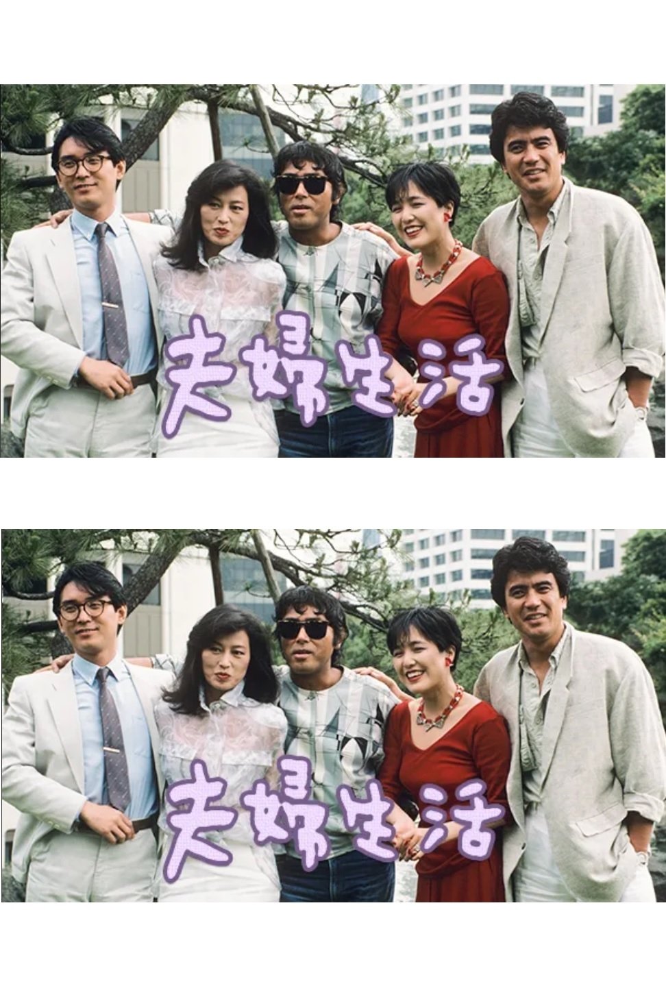 Poster de 夫婦生活