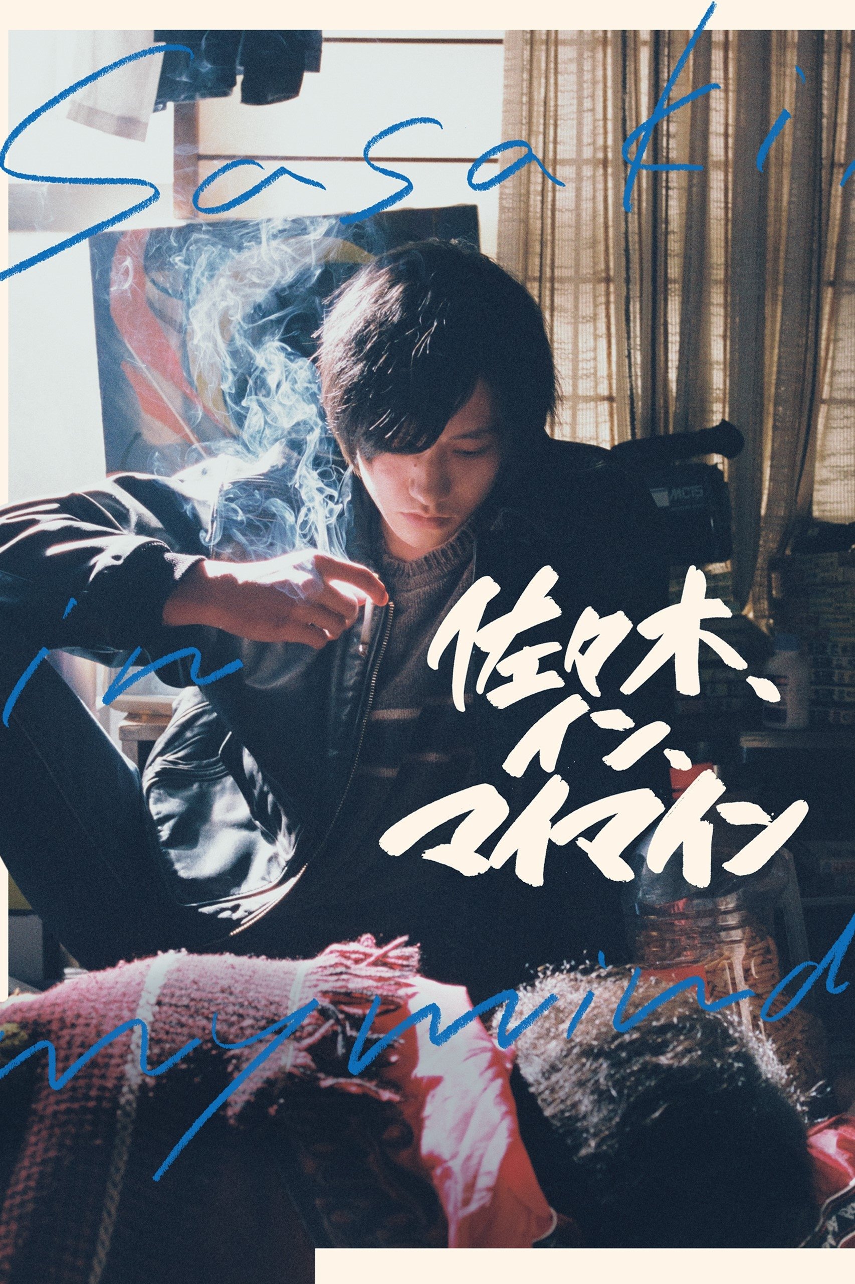 Poster de 佐々木、イン、マイマイン