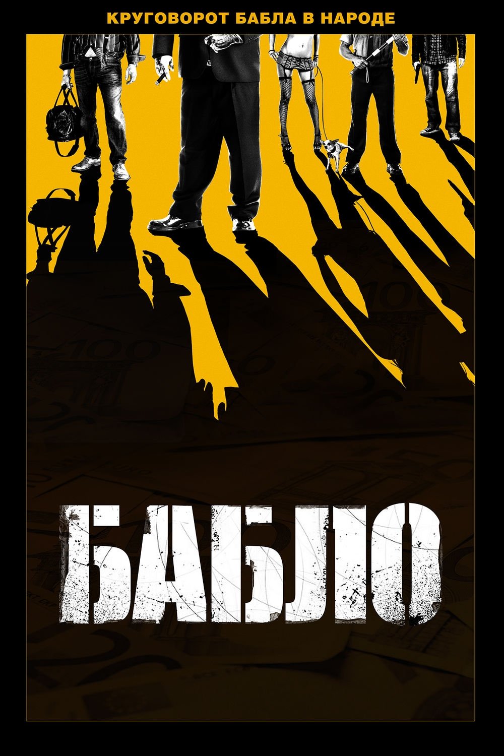 Poster de Бабло