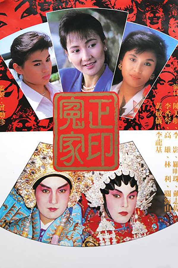 Poster de 正印冤家