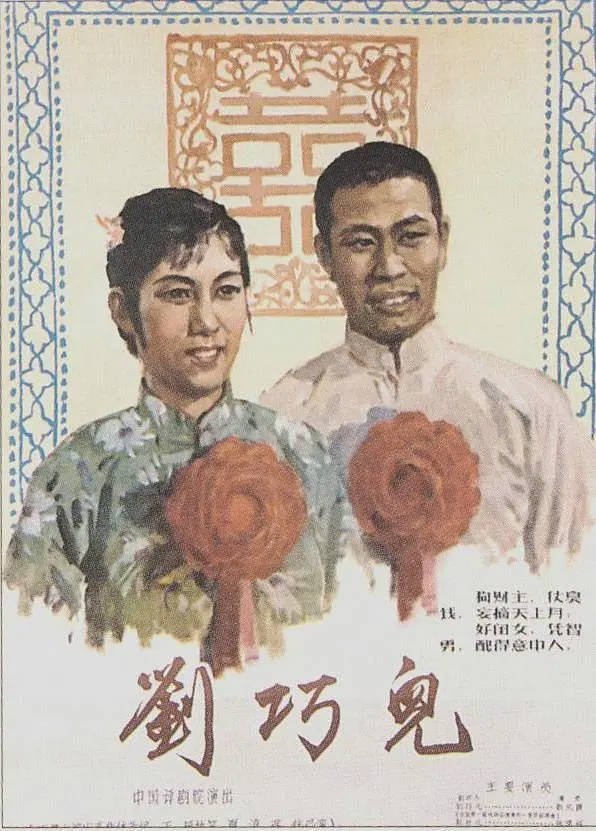 Poster de 刘巧儿