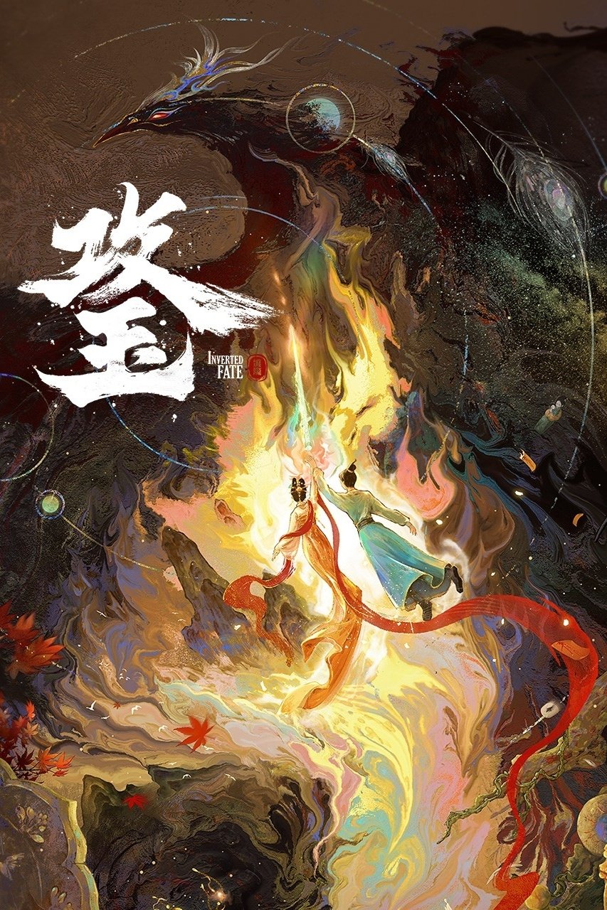 Poster de 攻玉