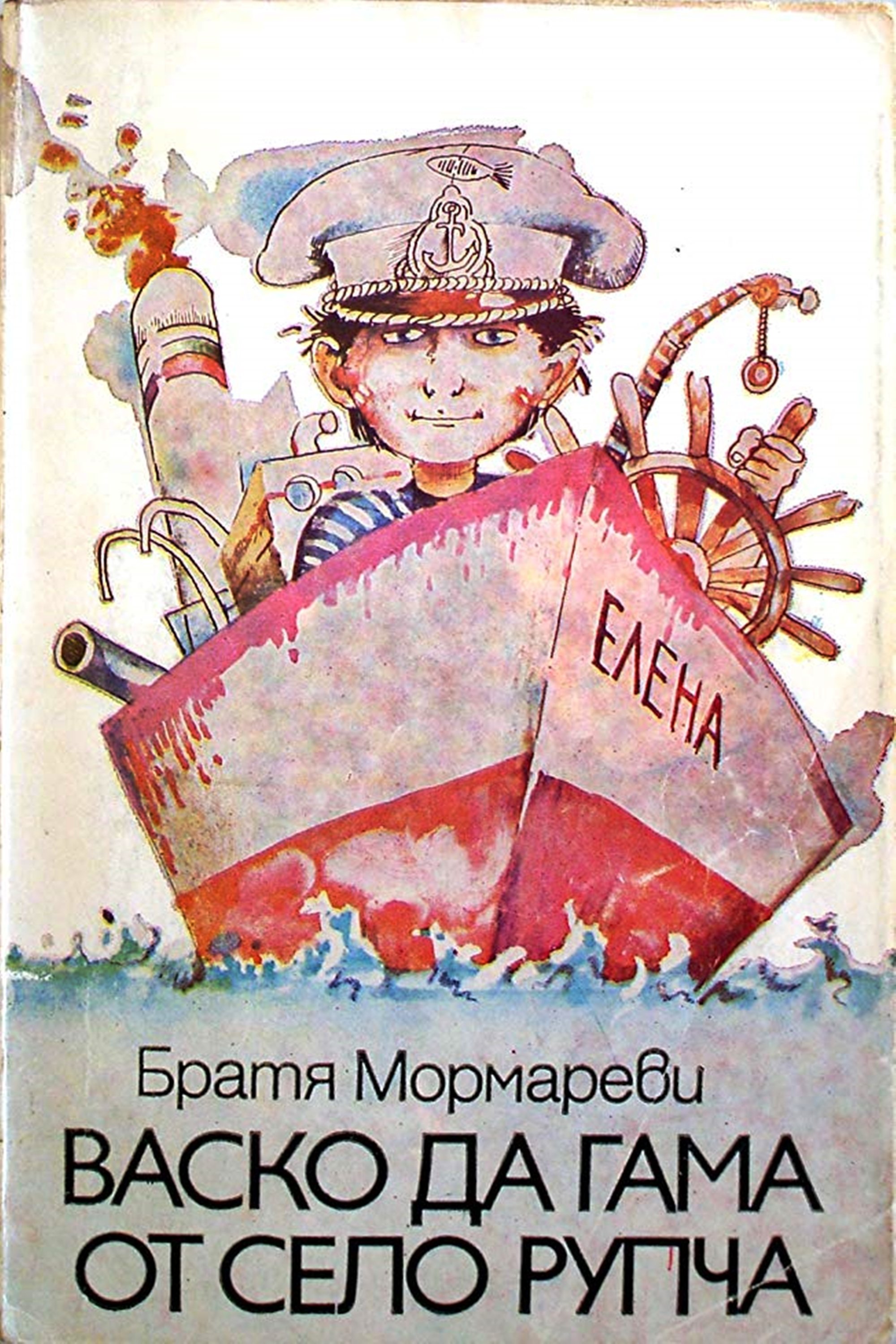 Poster de Васко да Гама от село Рупча