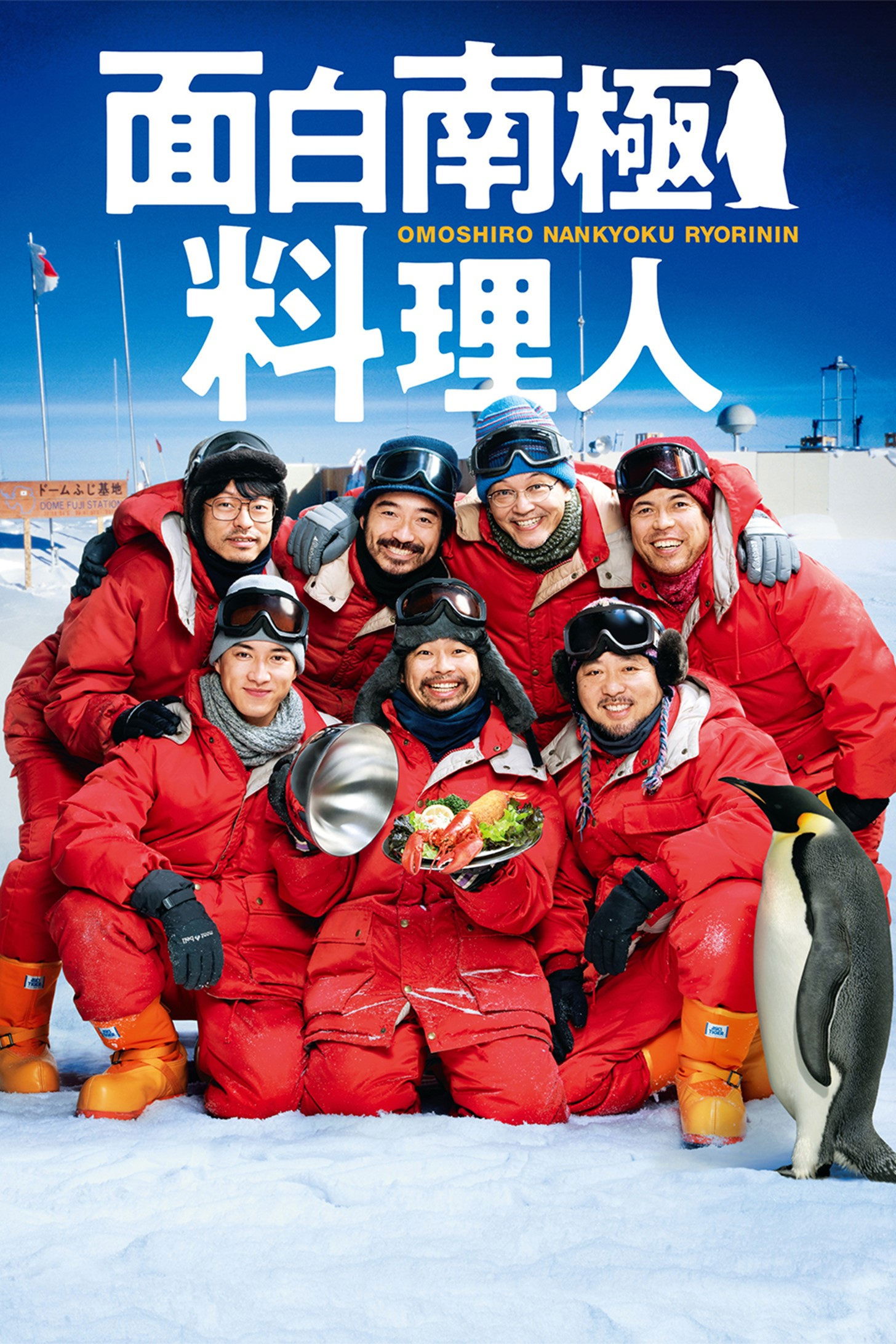 Poster de 面白南極料理人