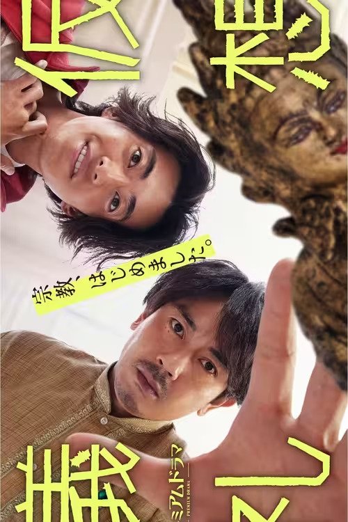 Poster de 仮想儀礼