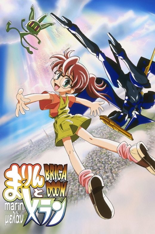 Poster de BRIGADOON まりんとメラン