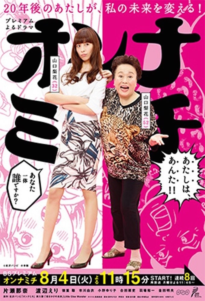 Poster de オンナミチ