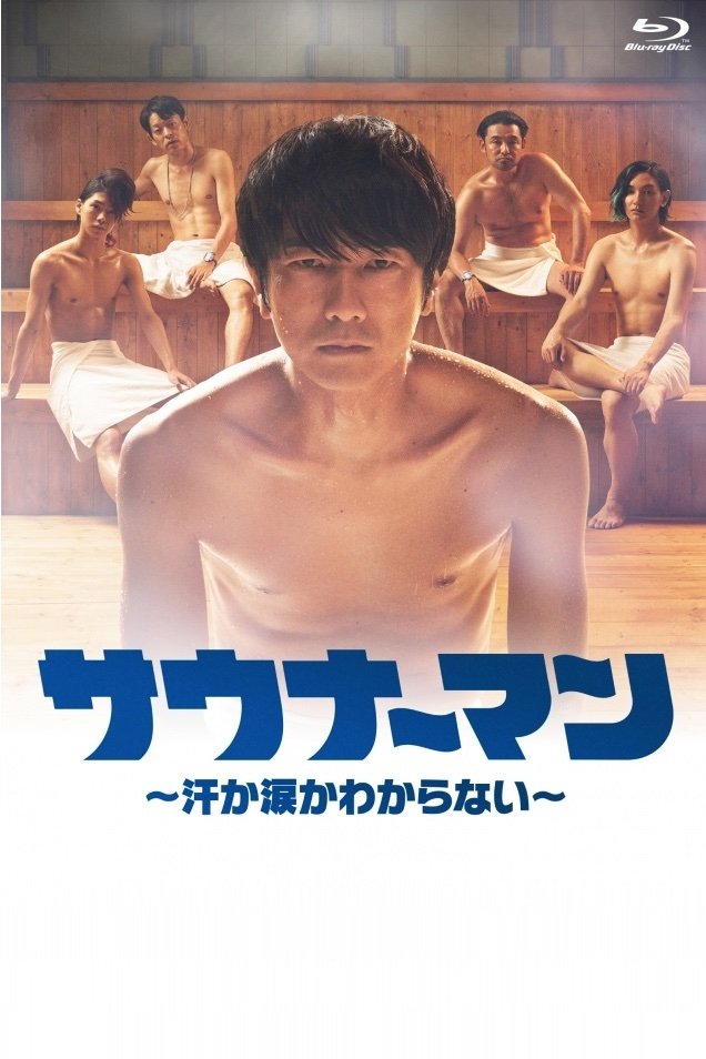 Poster de サウナーマン 〜汗か涙かわからない〜