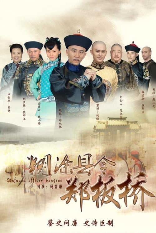 Poster de 糊涂县令郑板桥