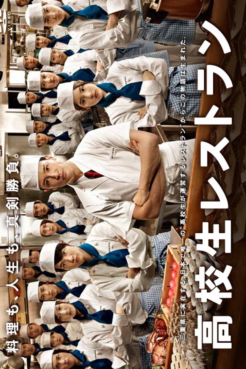 Poster de 高校生レストラン