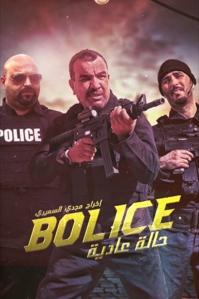 Poster de بوليس حالة عادية