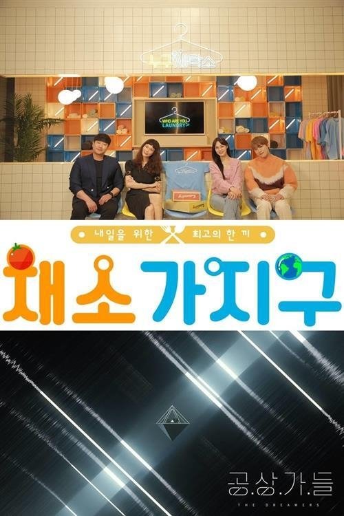 Poster de 채소가지구