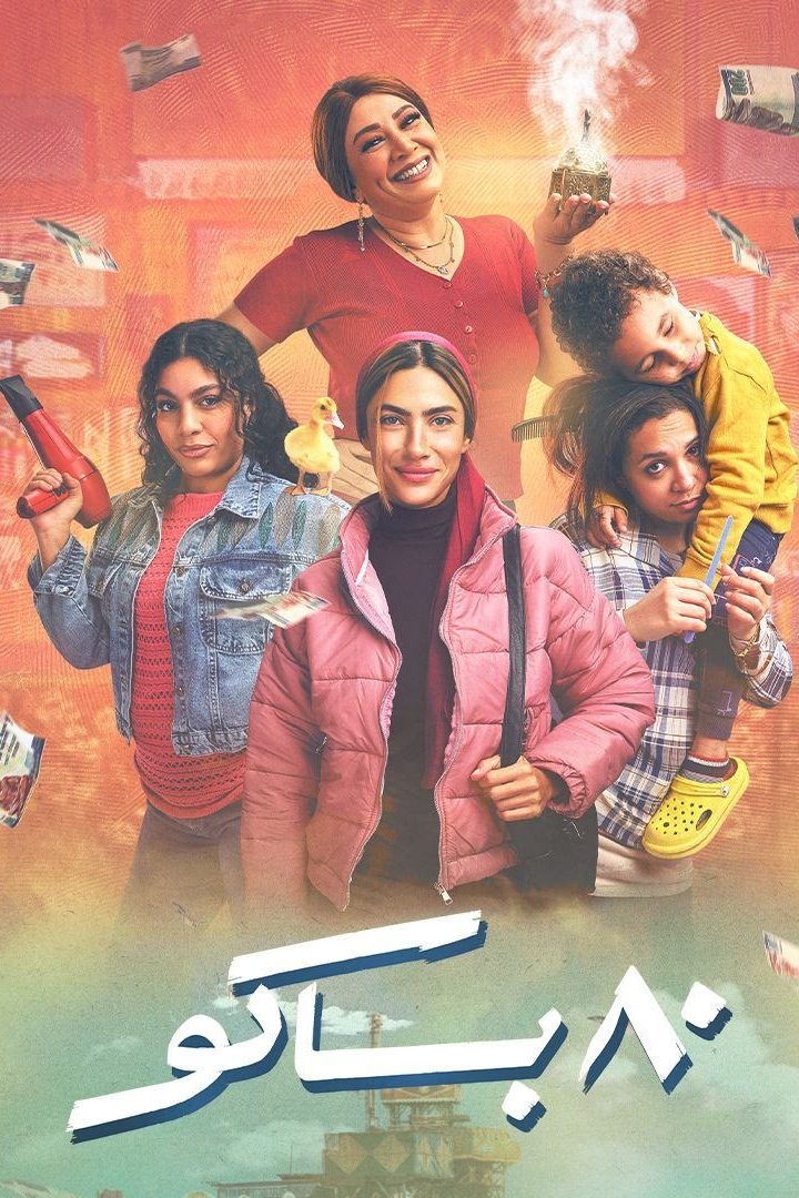 Poster de ٨٠ باكو