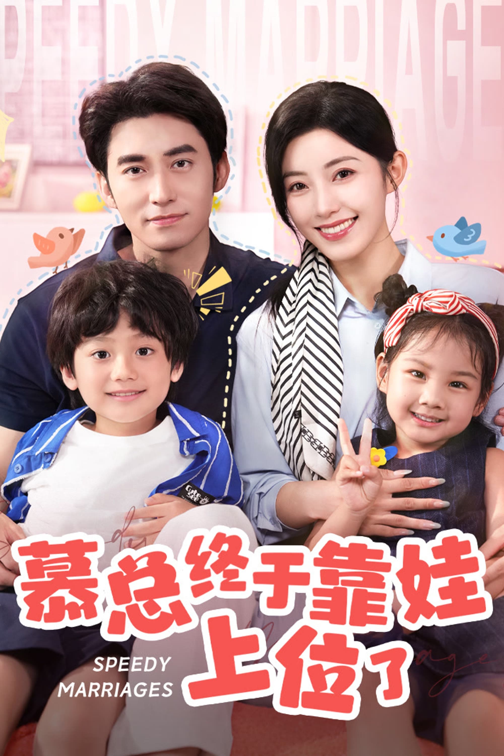 Poster de 慕总终于靠娃上位了