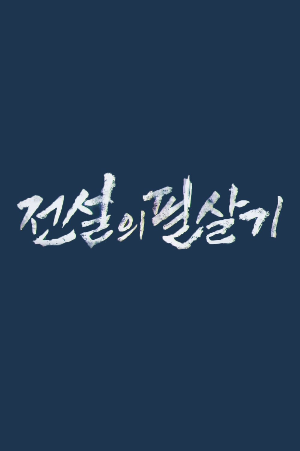 Poster de 전설의 필살기