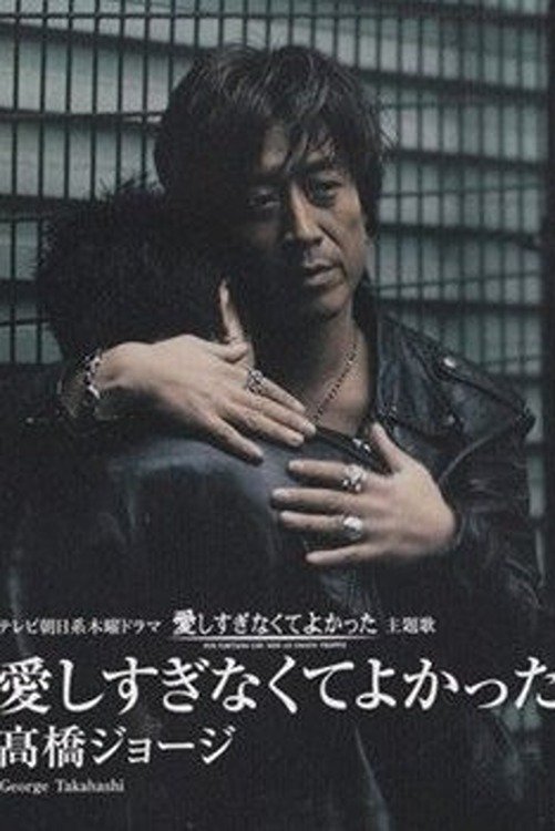 Poster de 愛しすぎなくてよかった