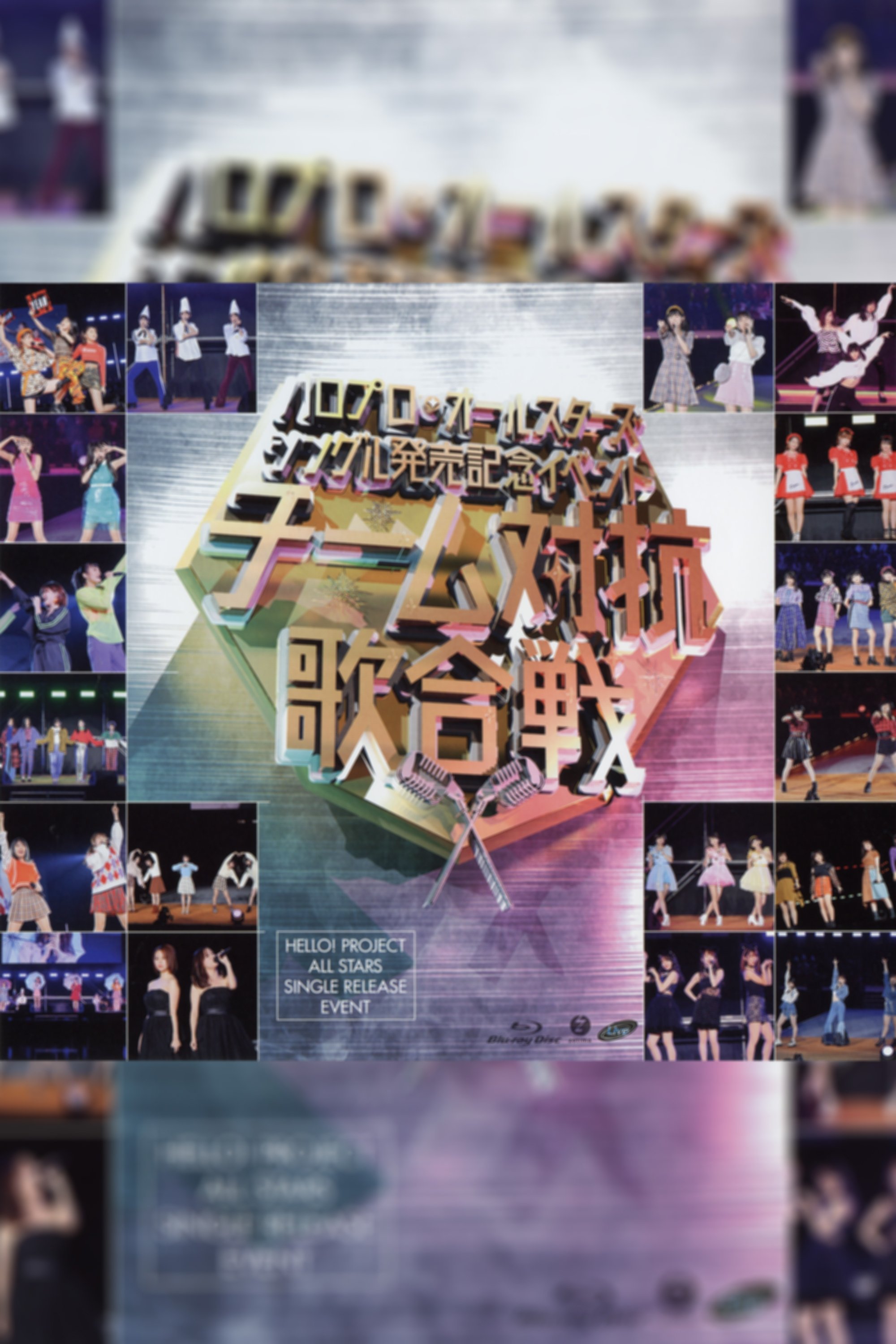 Poster de ハロプロ・オールスターズ 2018 シングル発売記念イベント ~チーム対抗歌合戦~