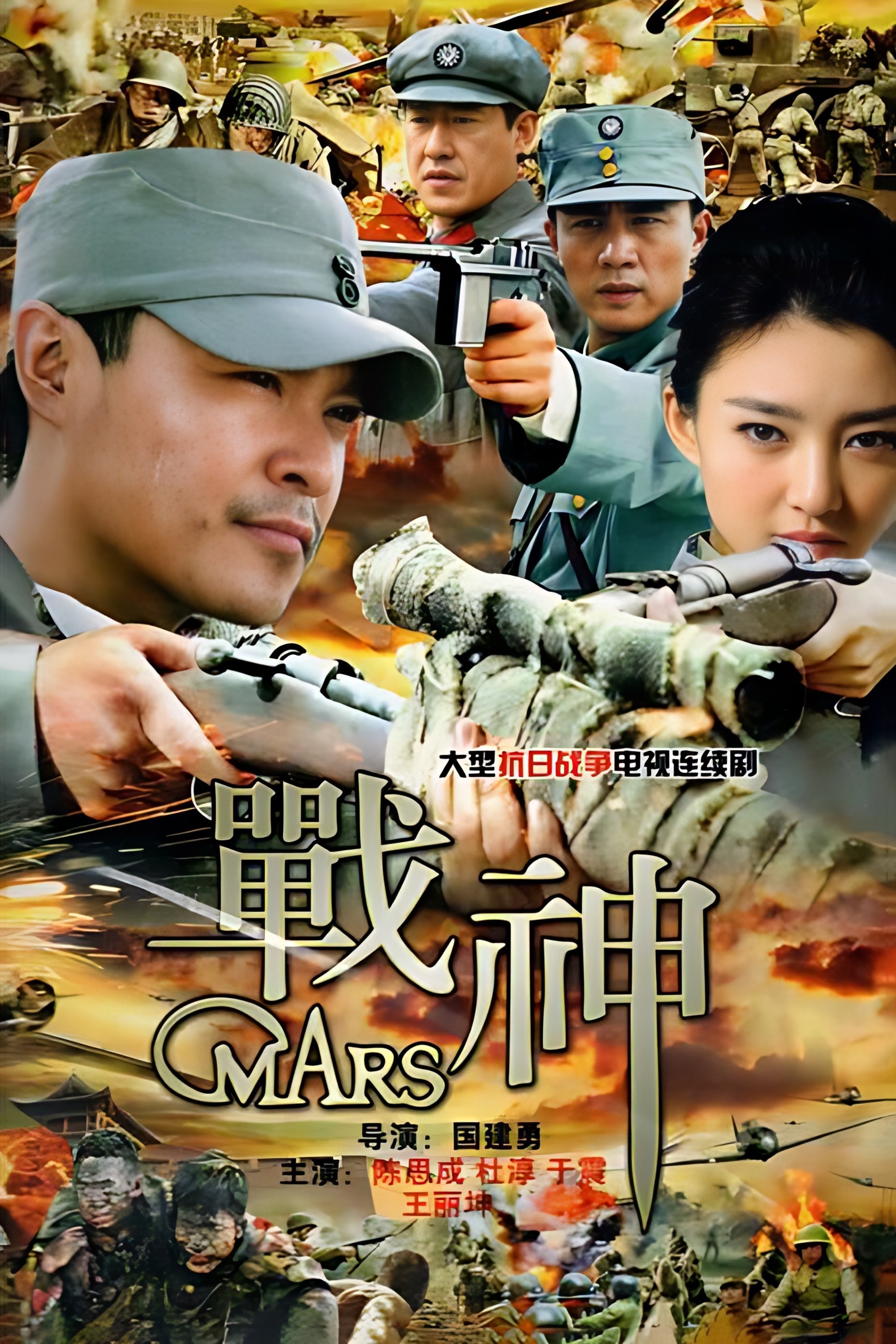 Poster de 战神