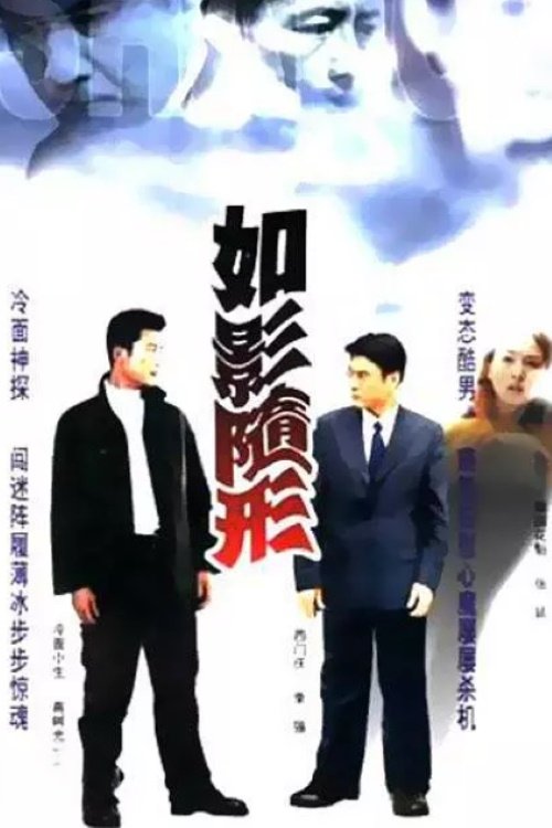 Poster de 如影随形