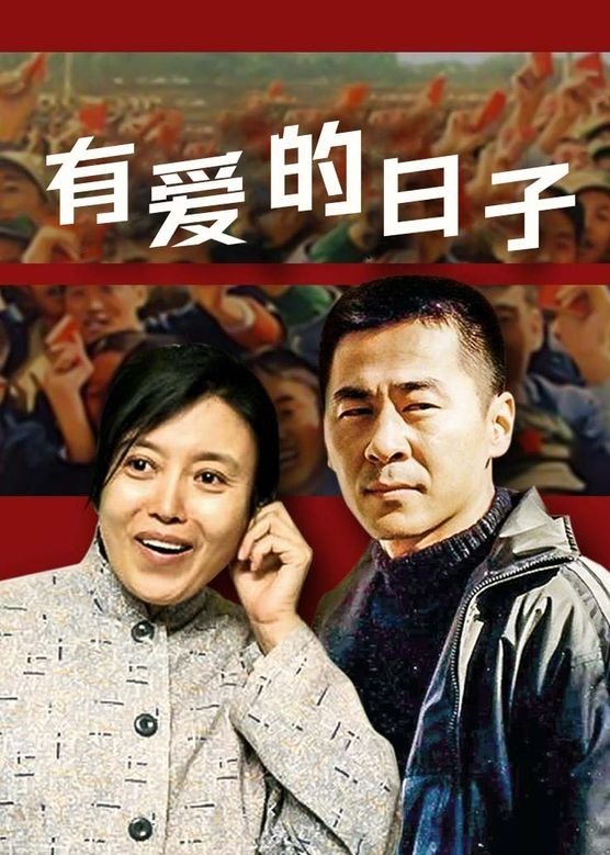 Poster de 有爱的日子