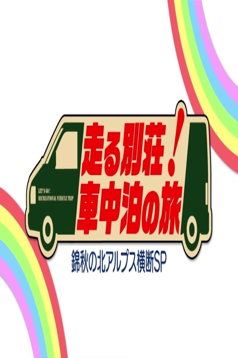 Poster de 走る別荘!車中泊の旅