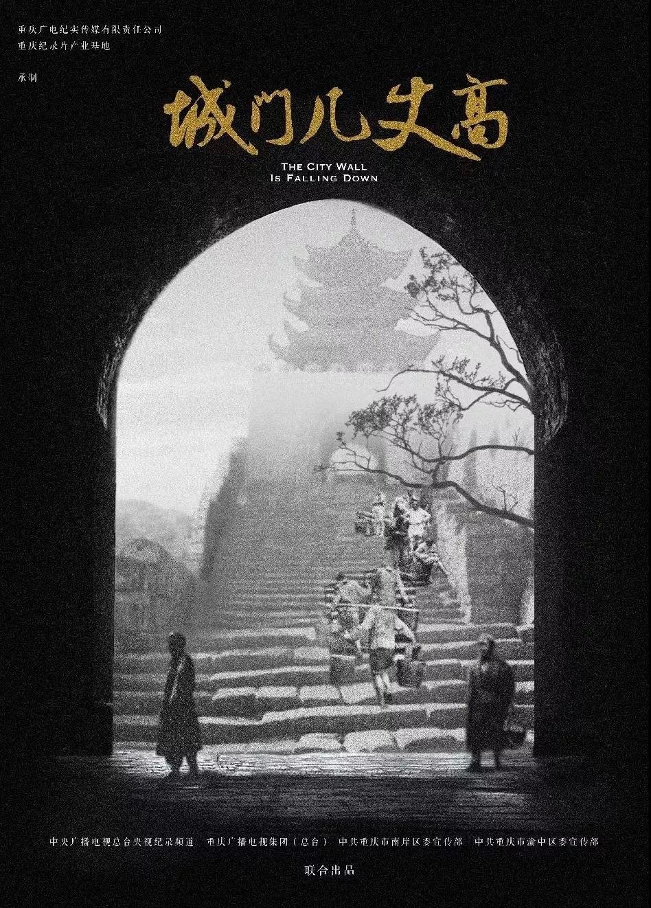Poster de 城门几丈高
