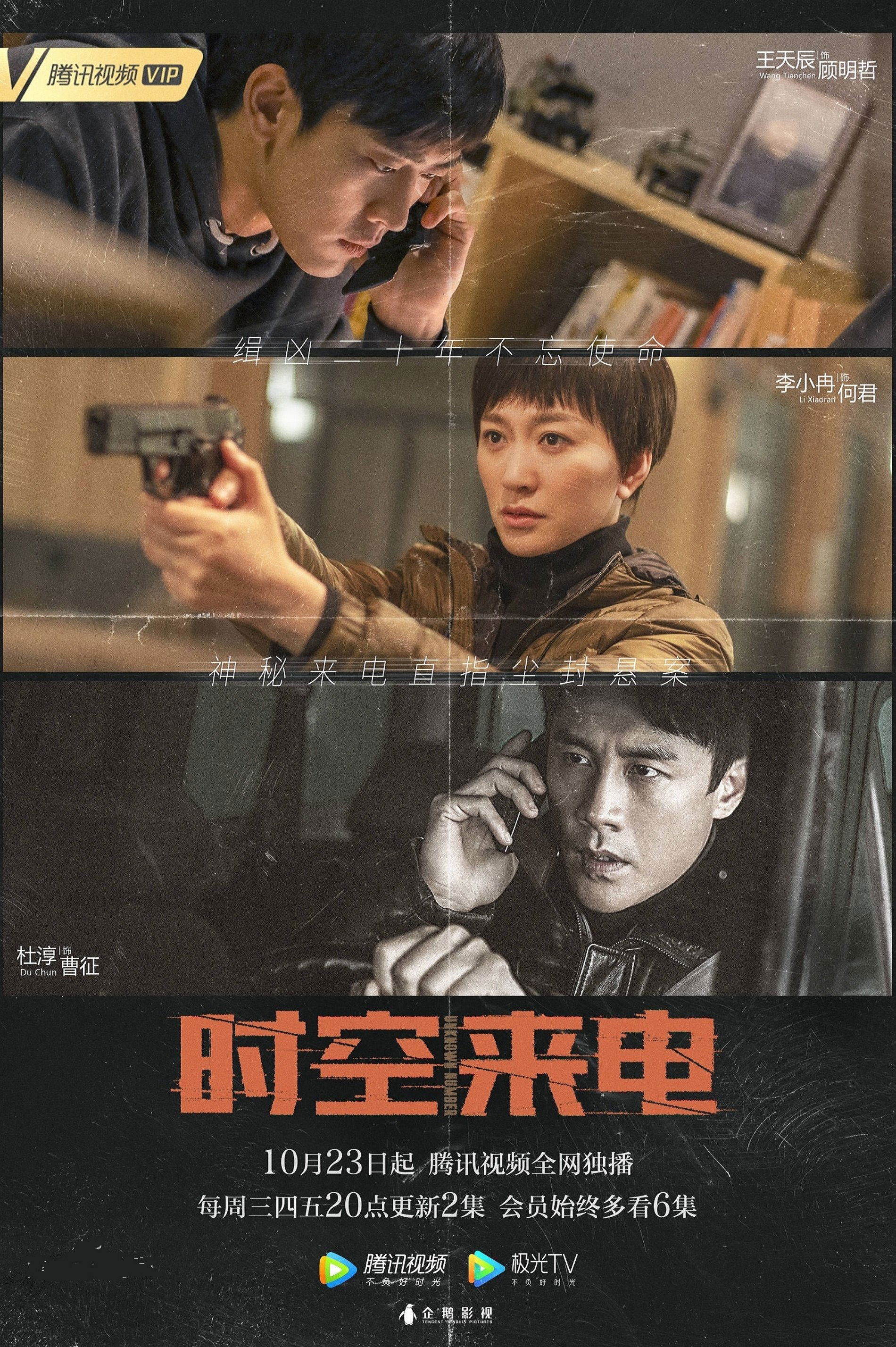 Poster de 时空来电