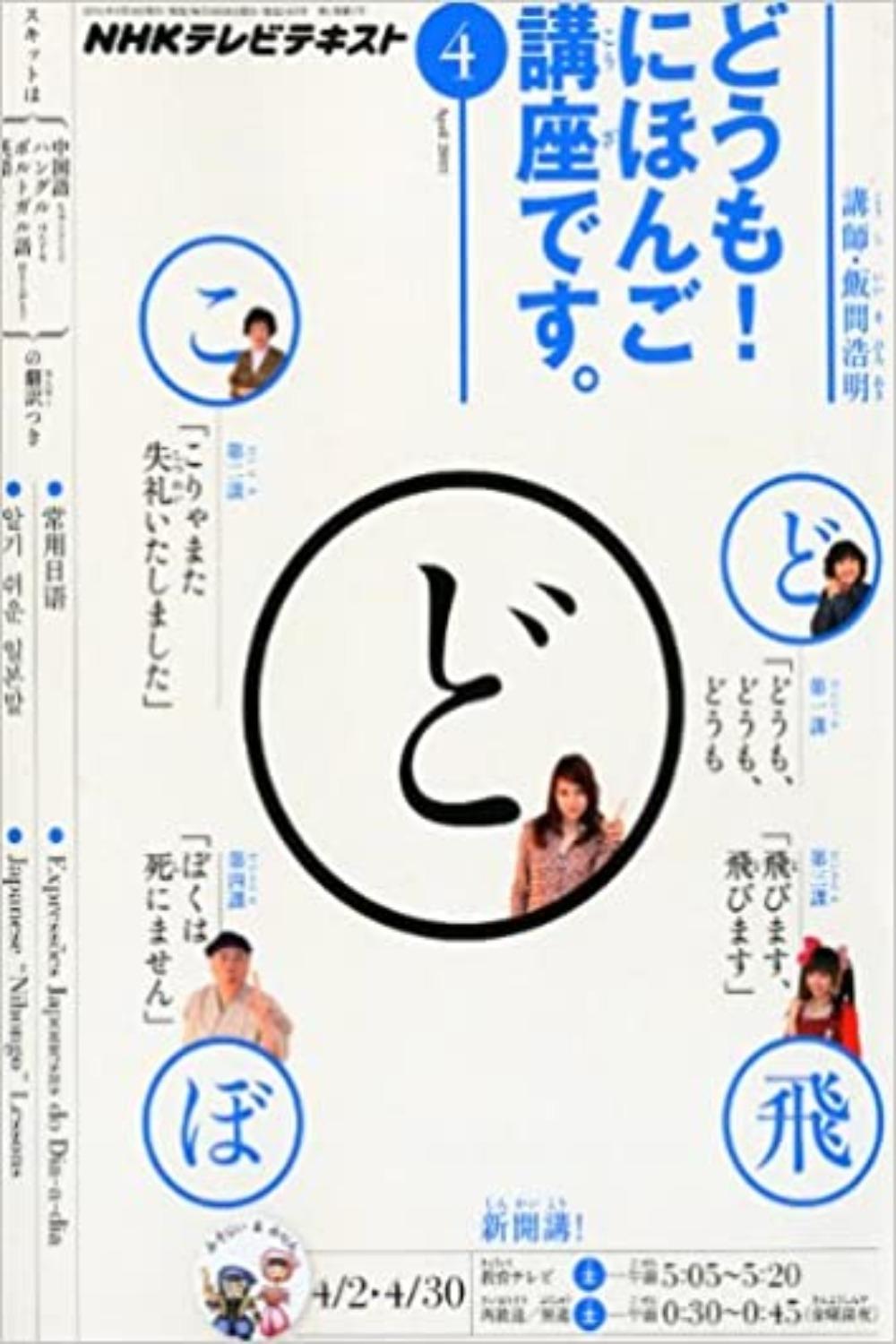 Poster de どうも!にほんご講座です