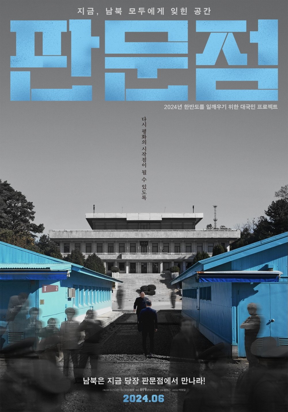 Poster de 판문점