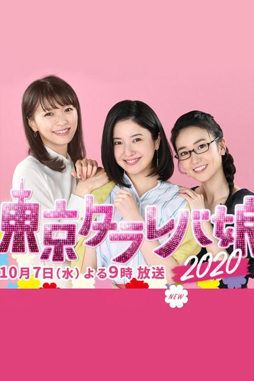 Poster de 東京タラレバ娘2020