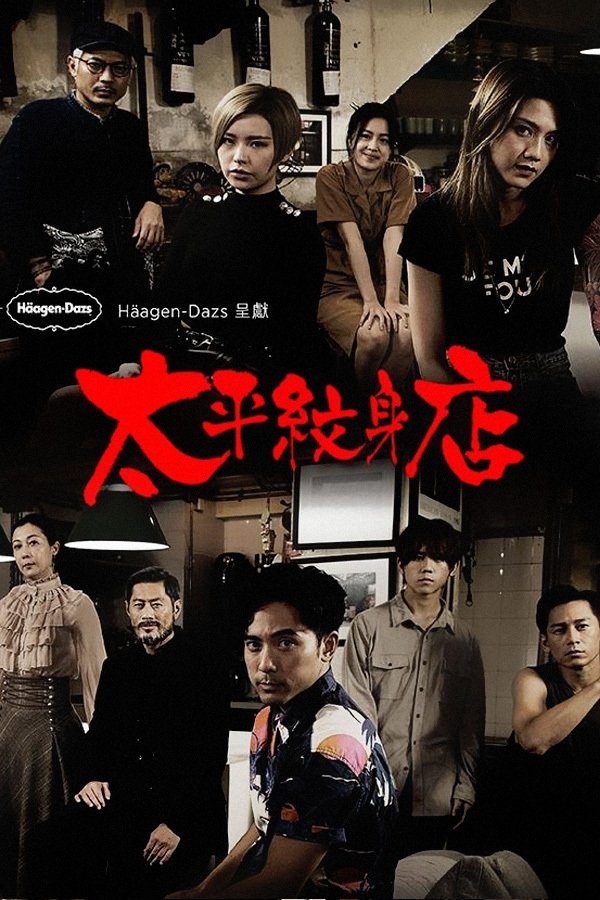 Poster de 太平紋身店