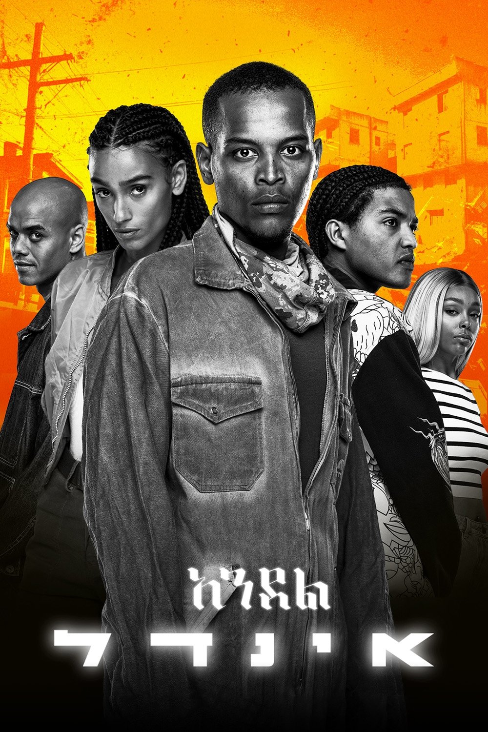 Poster de אינדל