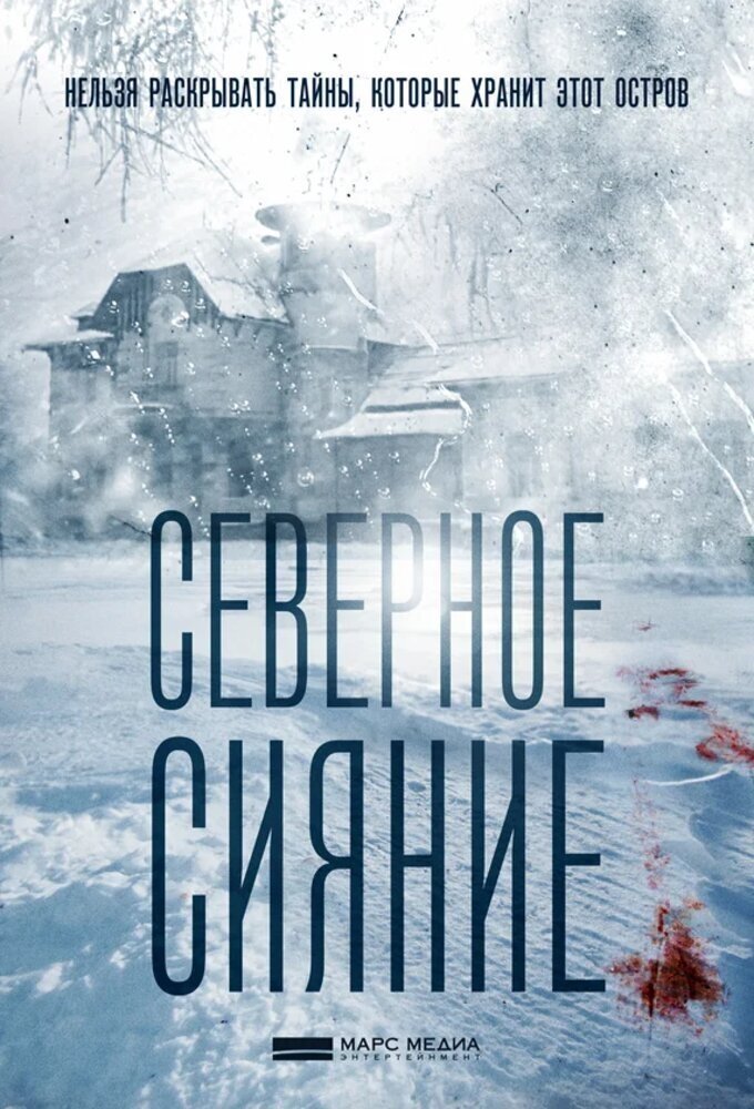 Poster de Северное сияние