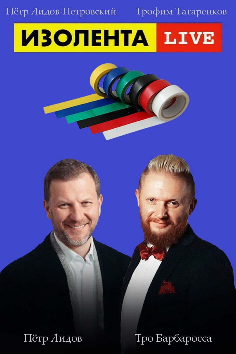 Poster de Изолента Live