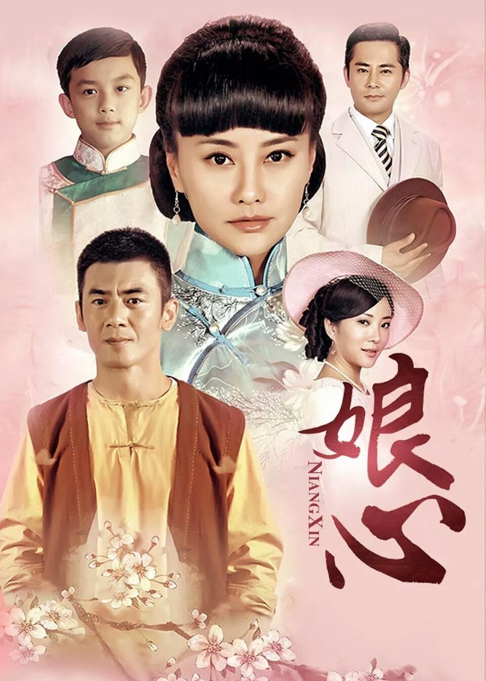 Poster de 娘心
