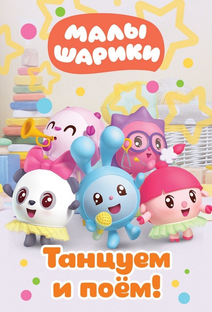 Poster de Малышарики. Танцуем и поём!