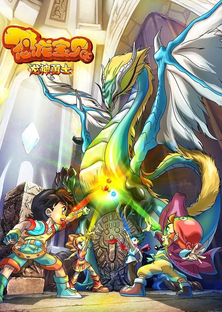 Poster de 恐龙宝贝之龙神勇士