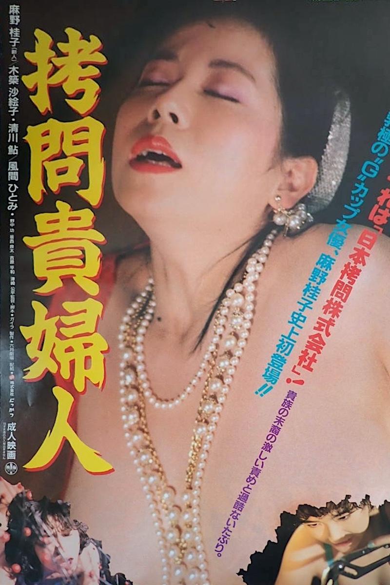 Poster de 拷問貴婦人