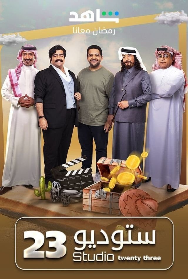 Poster de ستوديو 23