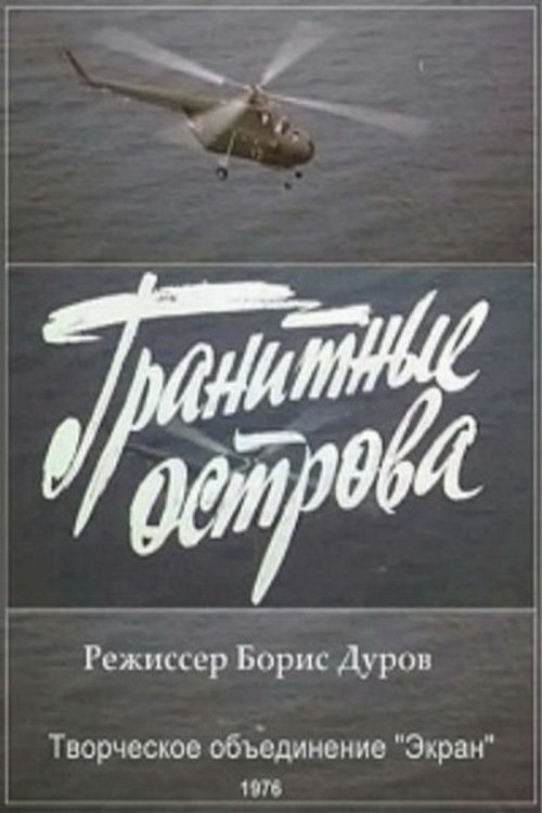 Poster de Гранитные острова