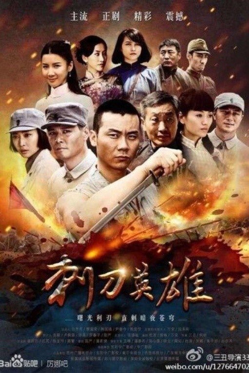 Poster de 刺刀英雄