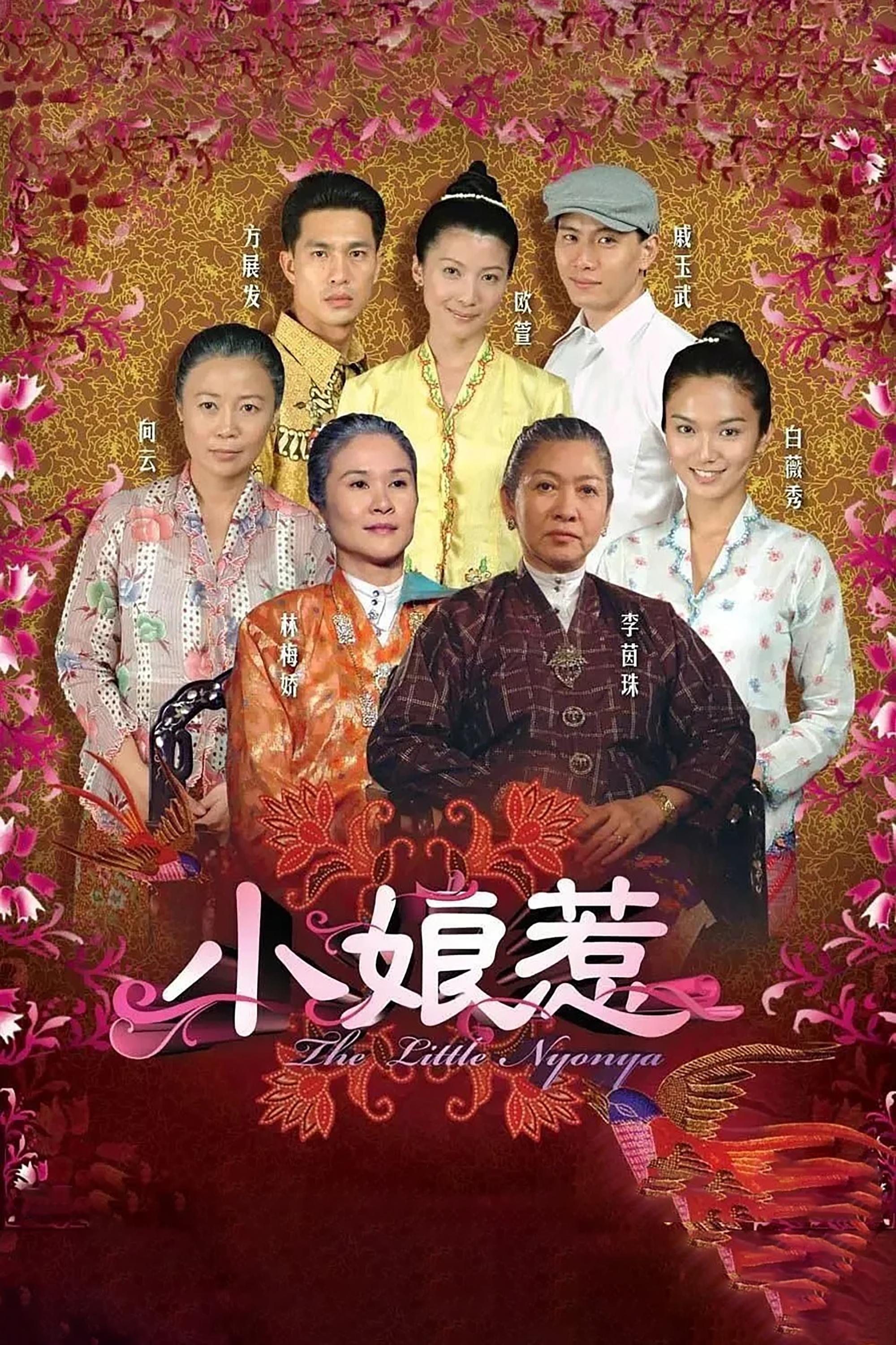 Poster de 小娘惹