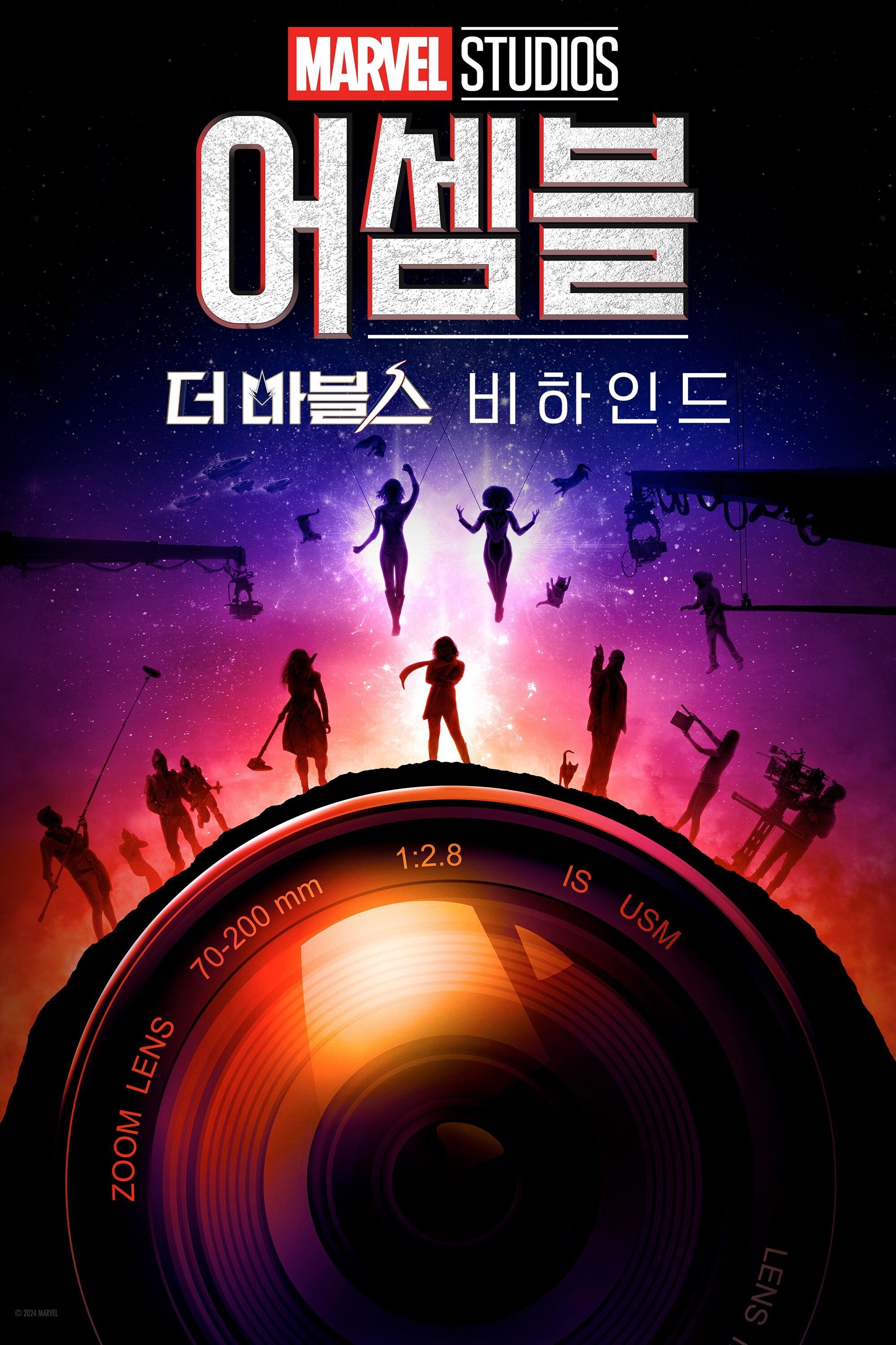 어셈블: 더 마블스 비하인드