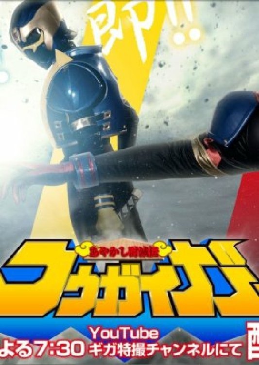 Poster of Ayakashi Tometsu-Den Kougaiger