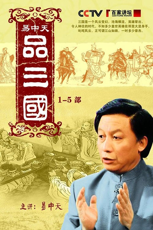 Poster de 易中天品三国