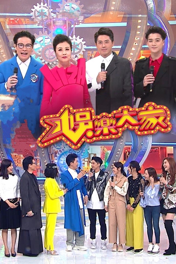Poster de 娛樂大家