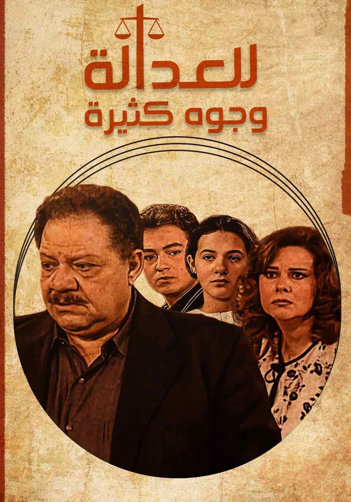 Poster de للعدالة وجوه كثيرة
