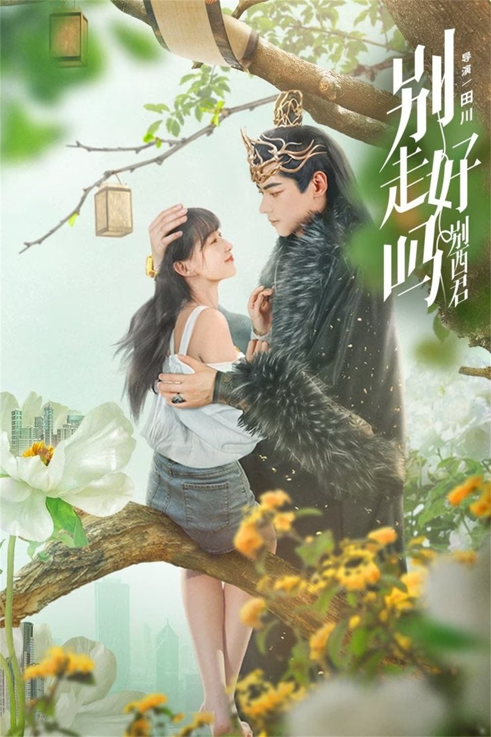 Poster de 别走好吗别西君